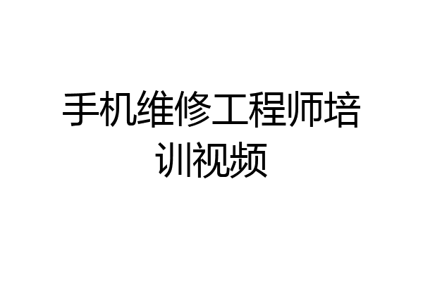 手机维修工程师培训视频