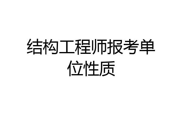结构工程师报考单位性质