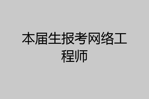 本届生报考网络工程师
