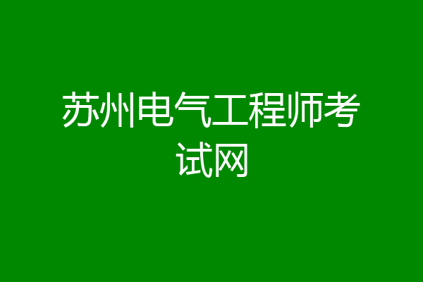 苏州电气工程师考试网