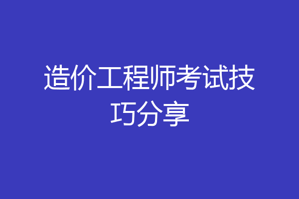造价工程师考试技巧分享