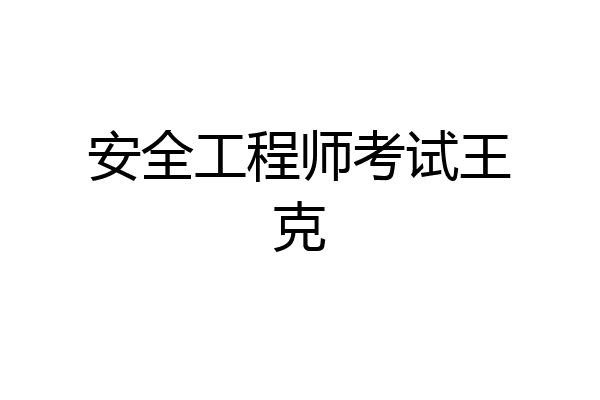 安全工程师考试王克