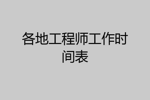 各地工程师工作时间表