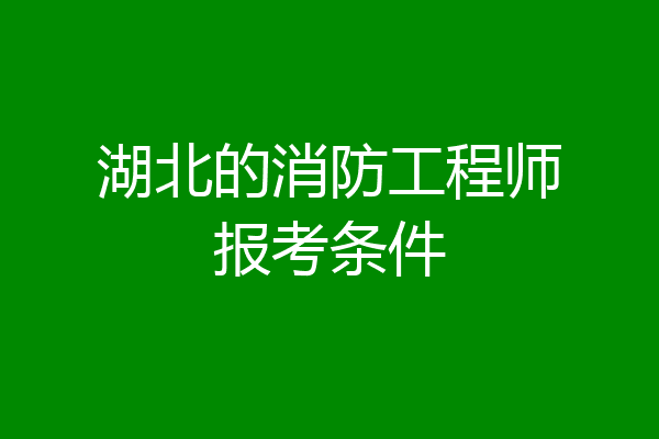 湖北的消防工程师报考条件