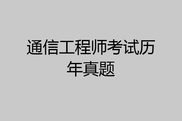 通信工程师考试历年真题