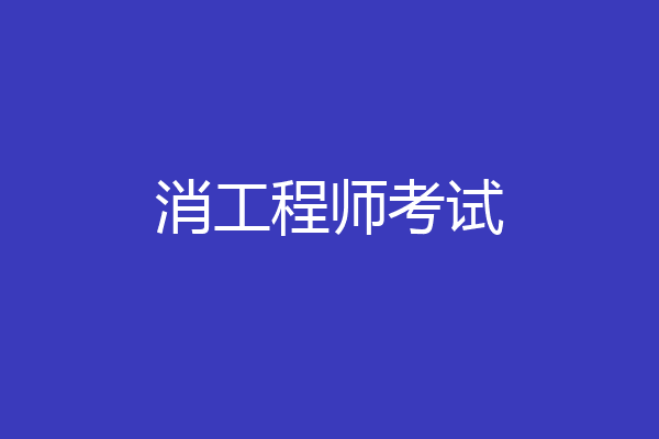 消工程师考试