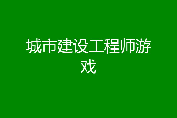 城市建设工程师游戏