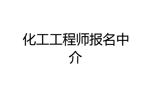 化工工程师报名中介