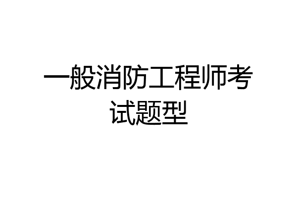 一般消防工程师考试题型
