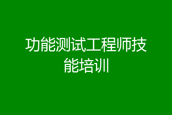 功能测试工程师技能培训