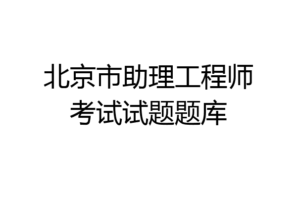 北京市助理工程师考试试题题库