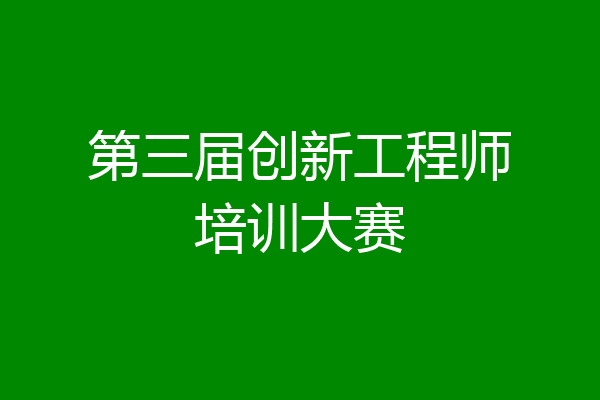 第三届创新工程师培训大赛