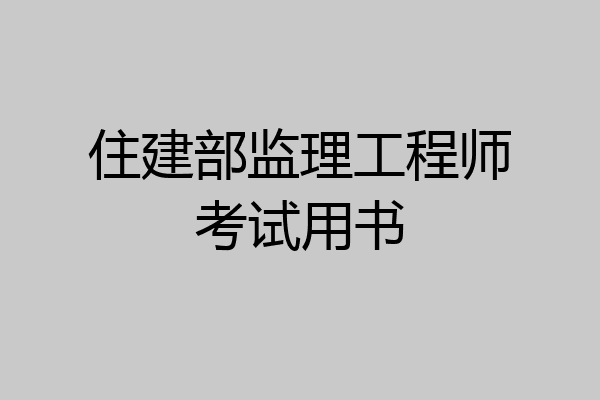住建部监理工程师考试用书
