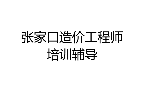 张家口造价工程师培训辅导