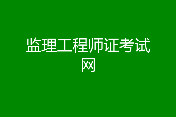 监理工程师证考试网