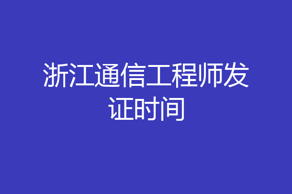 浙江通信工程师发证时间