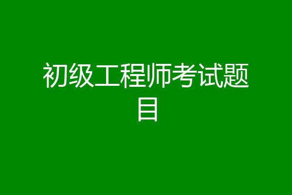 初级工程师考试题目