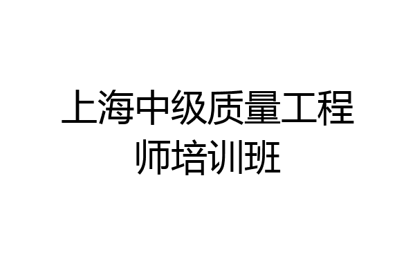 上海中级质量工程师培训班