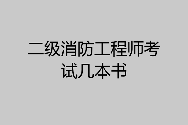 二级消防工程师考试几本书