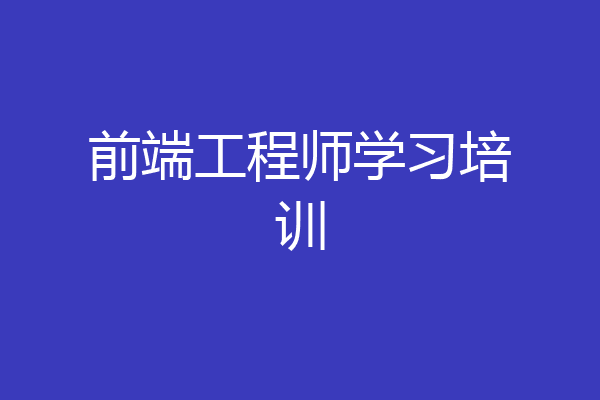 前端工程师学习培训