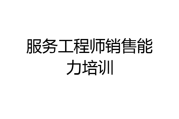 服务工程师销售能力培训