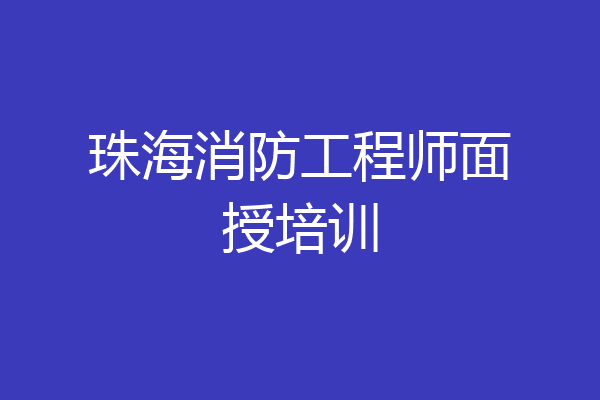 珠海消防工程师面授培训