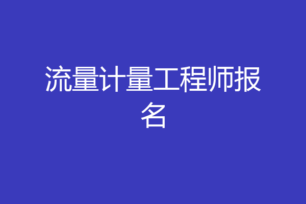 流量计量工程师报名