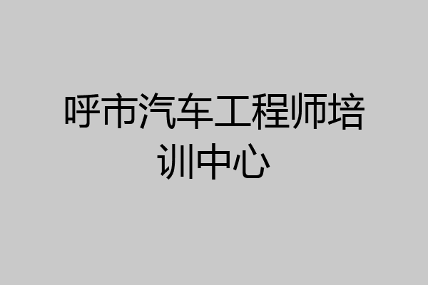 呼市汽车工程师培训中心