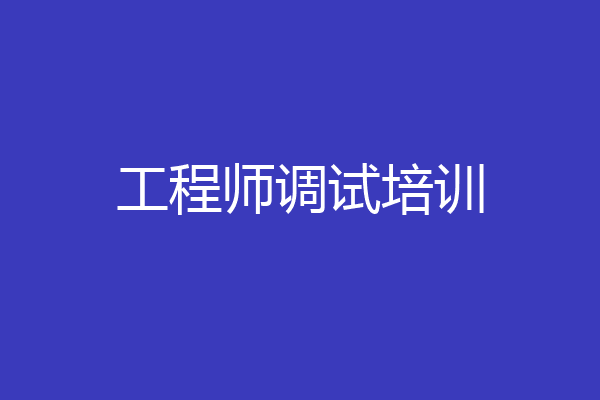 工程师调试培训