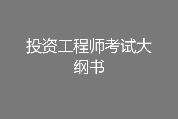 投资工程师考试大纲书
