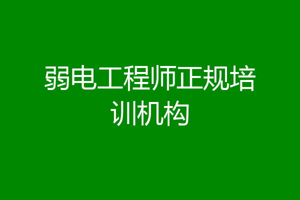 弱电工程师正规培训机构