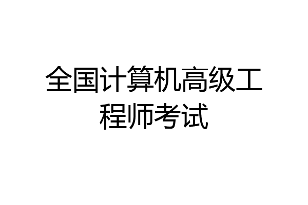 全国计算机高级工程师考试