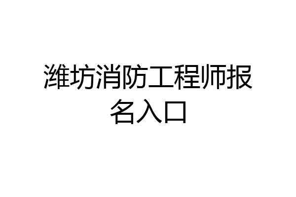 潍坊消防工程师报名入口