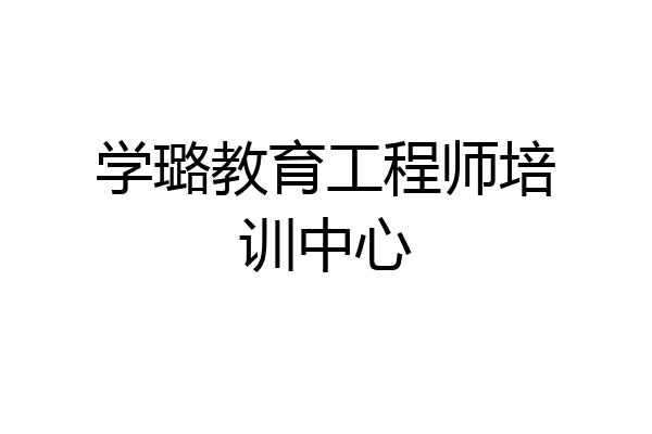 学璐教育工程师培训中心