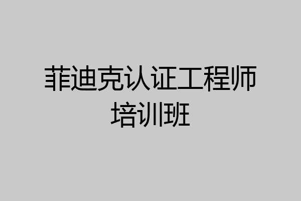 菲迪克认证工程师培训班