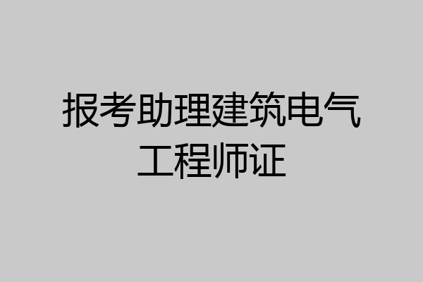 报考助理建筑电气工程师证