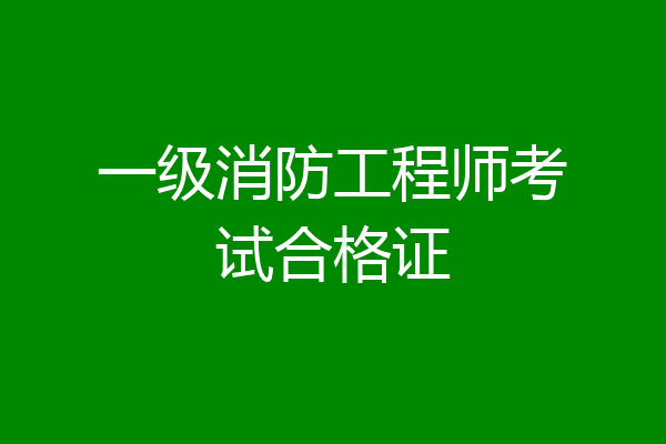 一级消防工程师考试合格证