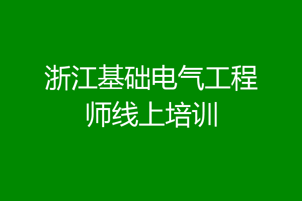 浙江基础电气工程师线上培训