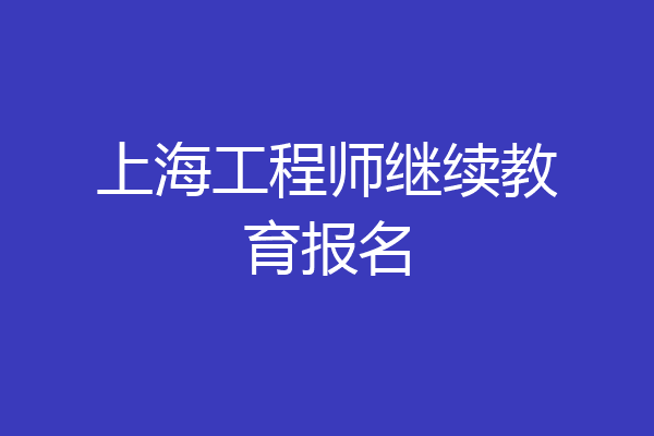 上海工程师继续教育报名