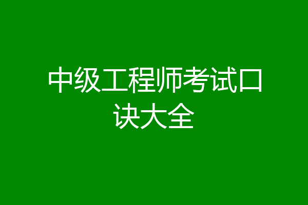 中级工程师考试口诀大全
