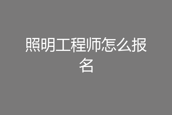 照明工程师怎么报名