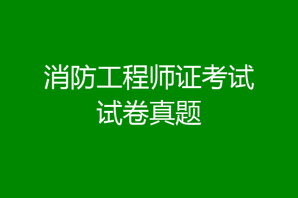 消防工程师证考试试卷真题