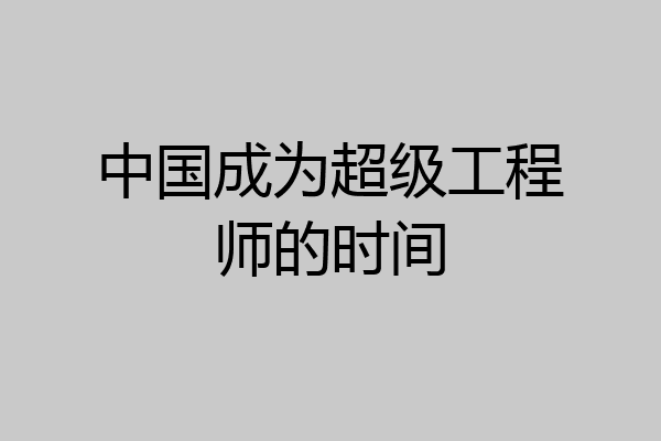 中国成为超级工程师的时间