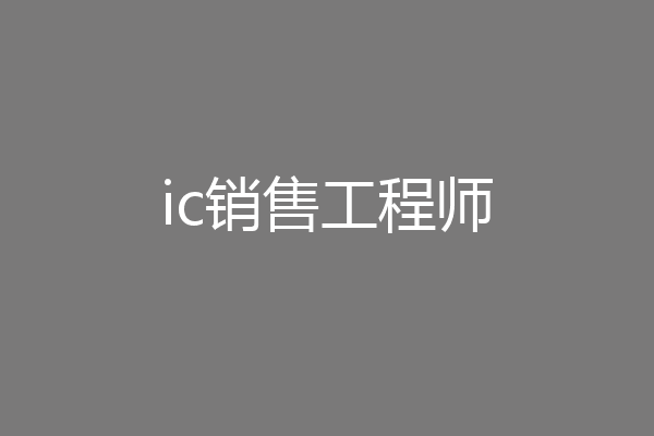 ic销售工程师