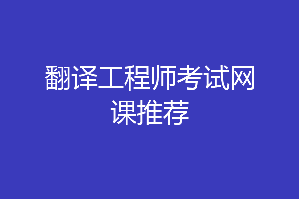 翻译工程师考试网课推荐