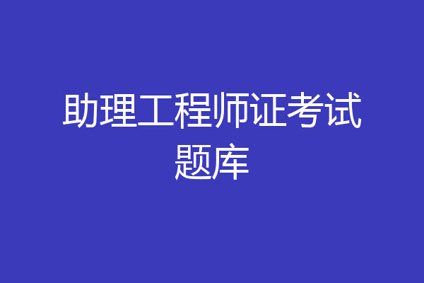 助理工程师证考试题库