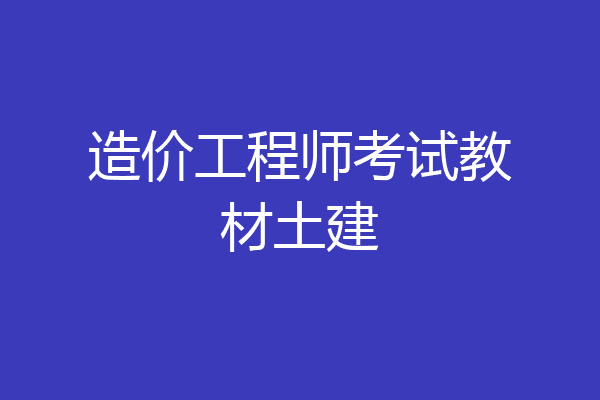 造价工程师考试教材土建
