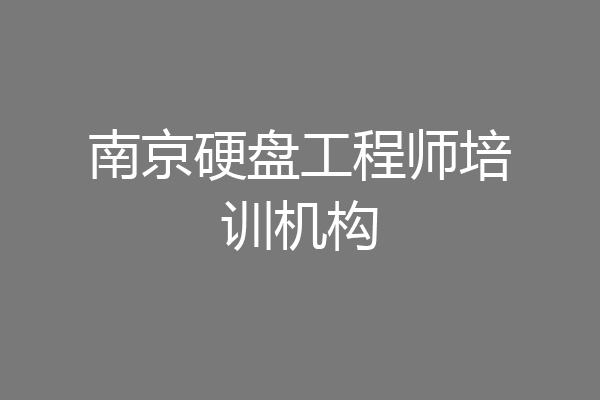 南京硬盘工程师培训机构