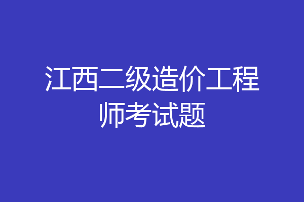 江西二级造价工程师考试题
