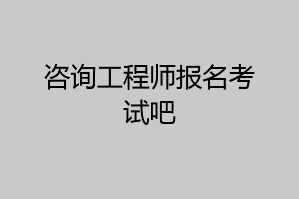 咨询工程师报名考试吧